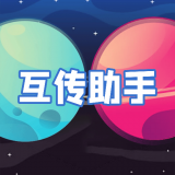 互转迁移助手免费版