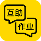 互助作业官网