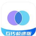 互传极速一键换机传输数据官方版