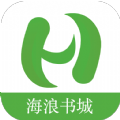 海浪书城破解版