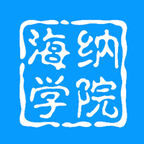 海纳学院官方