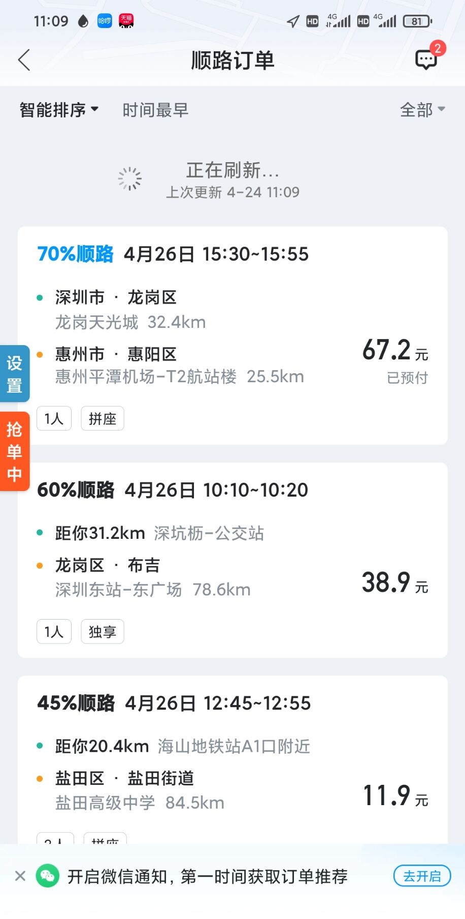 顺风车抢单滴滴