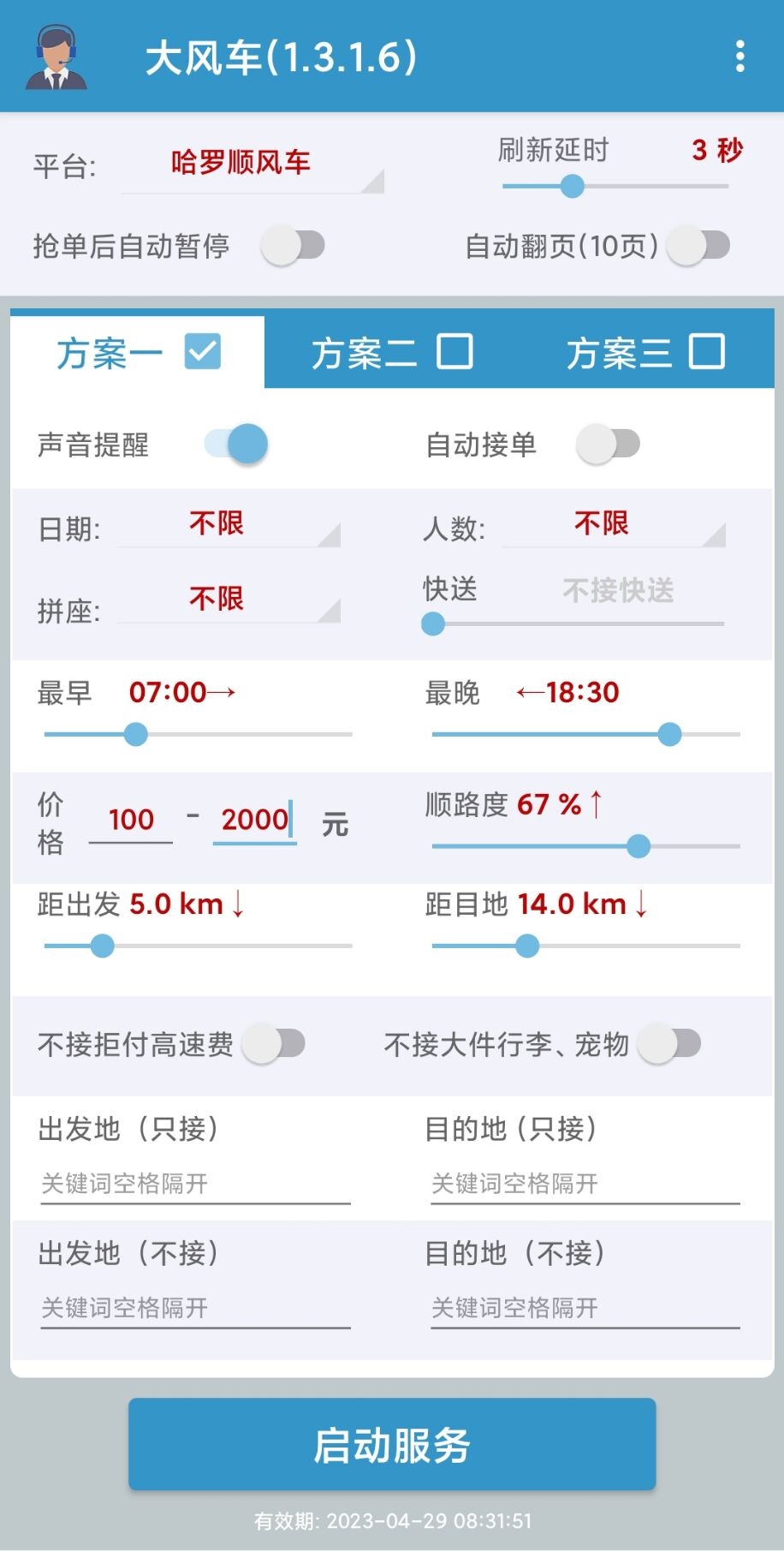 顺风车抢单滴滴官网版