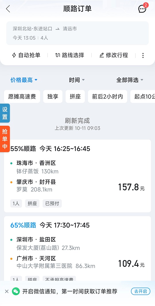 顺风车抢单辅助软件安卓版