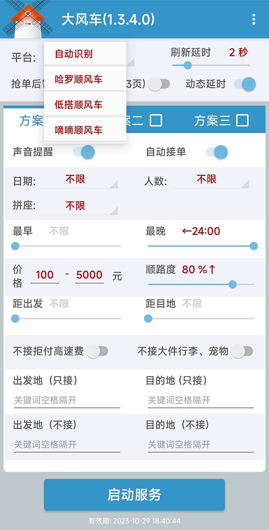 顺风车抢单神器永久最新版