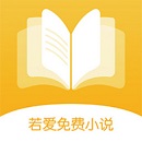 若爱小说电子书阅读免费版