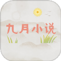 九月小说软件免费版