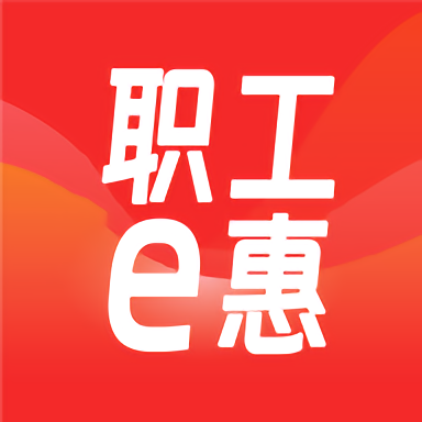 职工e惠平台官网版