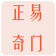 正易奇门手机