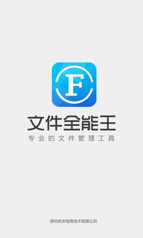 文件全能王手机版