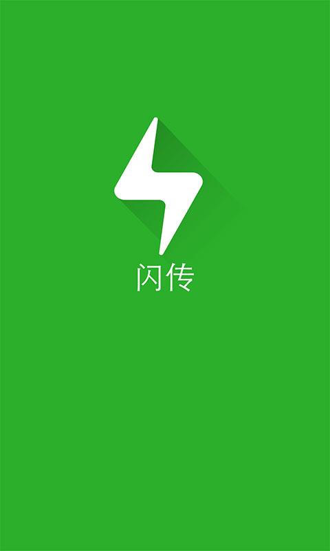 闪传官网版