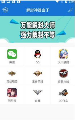 万能解封神器免费版