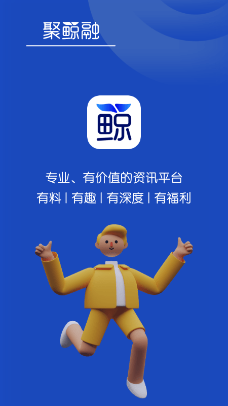 聚鲸融免费版