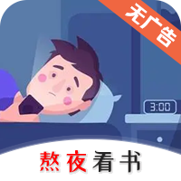 熬夜看书小说安卓版