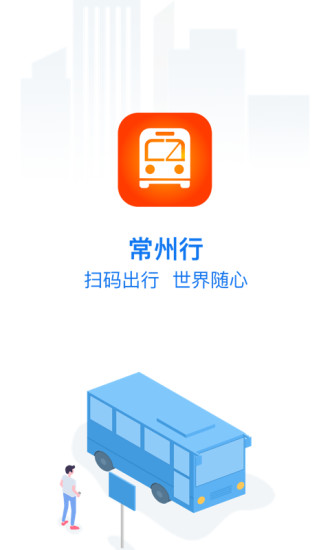常州行扫码乘车最新版