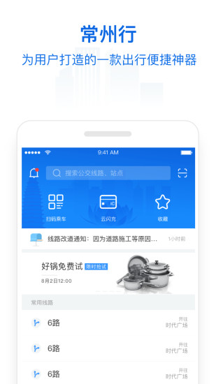 常州行扫码乘车官网版