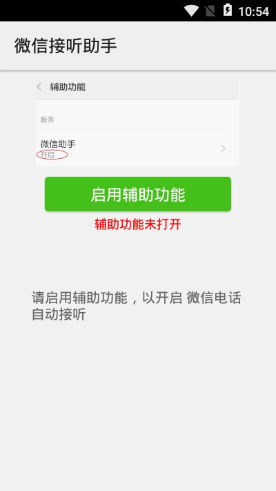 微信接听助手免费版