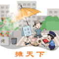 摊天下免费版