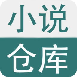 小说仓库安卓版