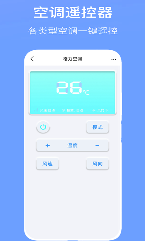 空调万能遥控器Pro最新版