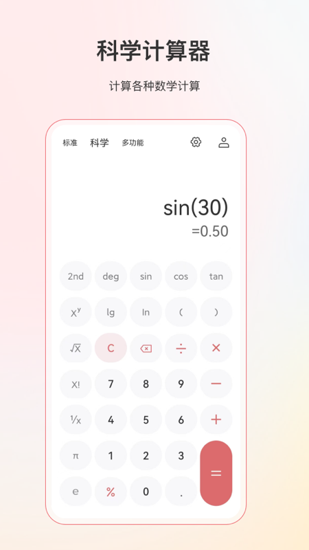 手机万能计算器官网版