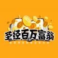 圣经百万富翁最新版