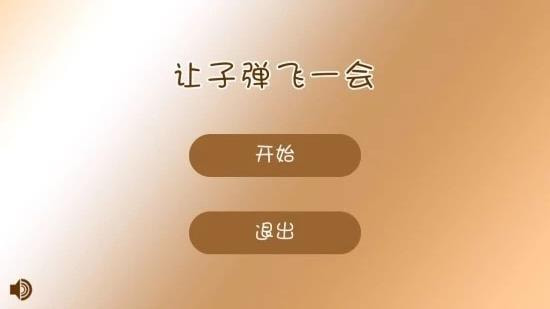 让子弹飞一会安卓版