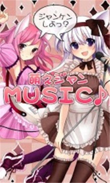 萌妹猜拳安卓版