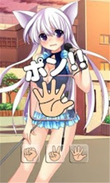 萌妹猜拳最新版