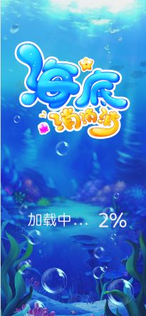 海底消消消最新版