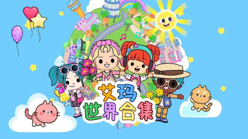 艾玛世界合集官网版
