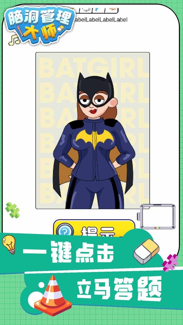 脑洞管理大师安卓版
