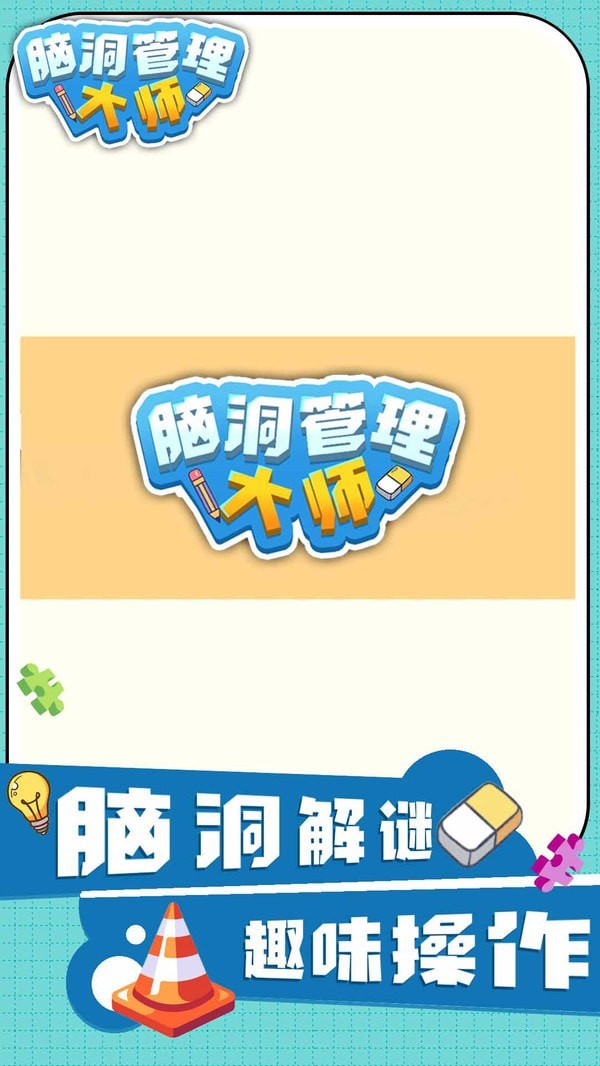 脑洞管理大师官网版