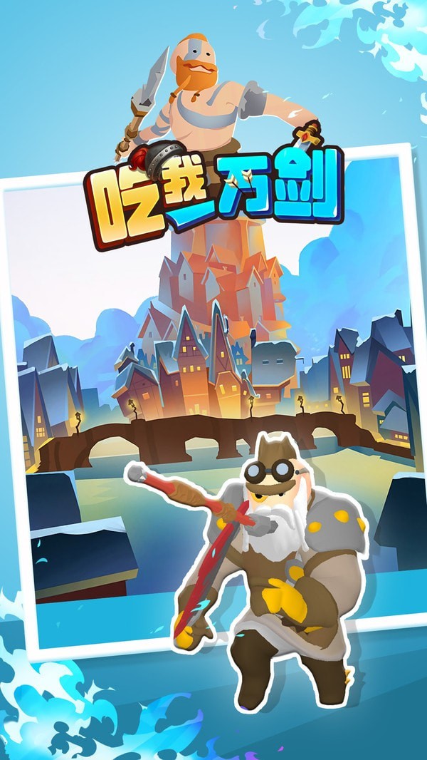吃我一万剑官网版