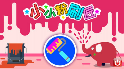 小小粉刷匠免费版