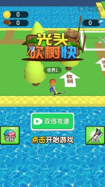 光头砍树快手机版