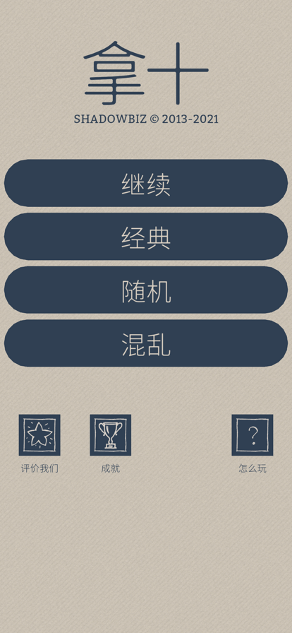 拿十免费版