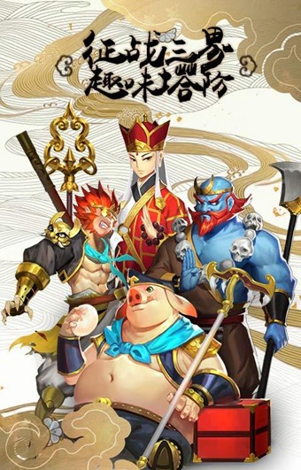 塔防西游记免费版
