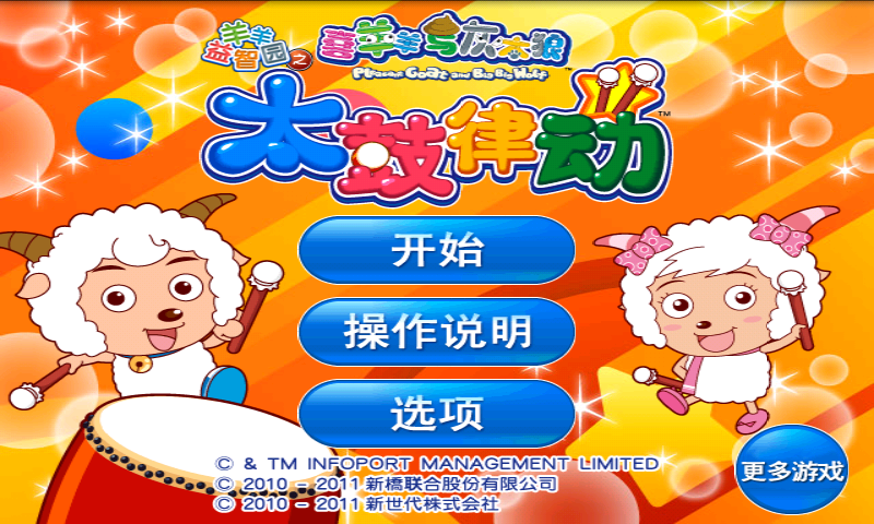 喜羊羊益智园之太鼓律动最新版