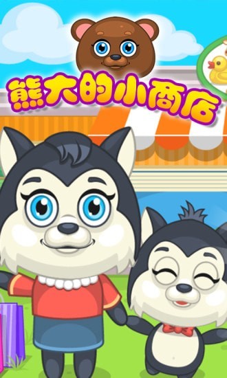 熊大的小商店官网版