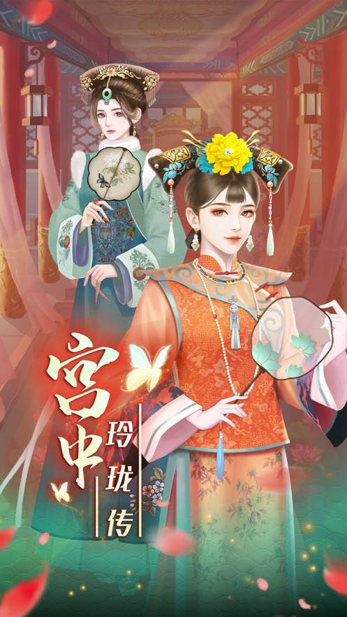 宫中玲珑传手机版